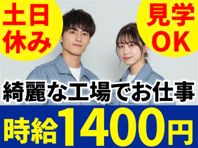 土日休み／見学OK／キレイな工場／時給1400円
