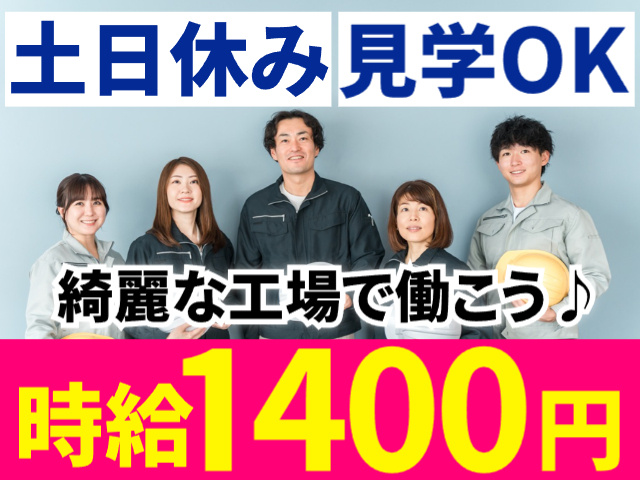 土日休み／見学OK／綺麗な工場／時給1400円