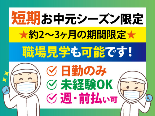 食品製造スタッフ／短期間のお仕事／日勤のみ／未経験からスタートOK