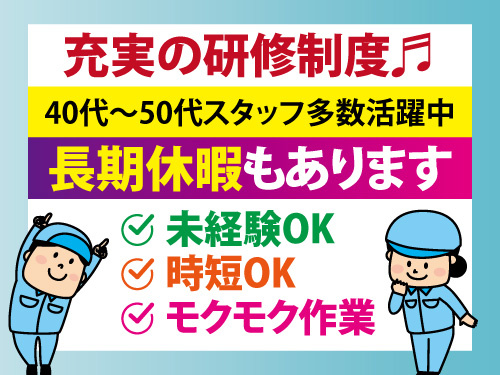 加工・製造スタッフ／未経験OK／土日休み／充実の研修制度
