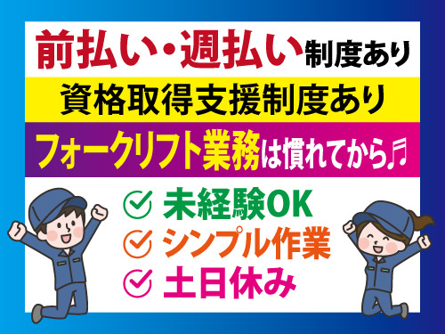 倉庫内での商品管理／シンプル作業／職場見学OK／前払い・週払い制度あり
