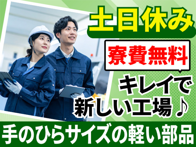 土日休み／寮費無料／キレイで新しい工場／手のひらサイズの軽い部品