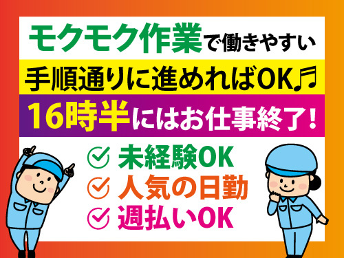 マシンオペレーター／日勤のお仕事／週払いOK／経験を活かせる