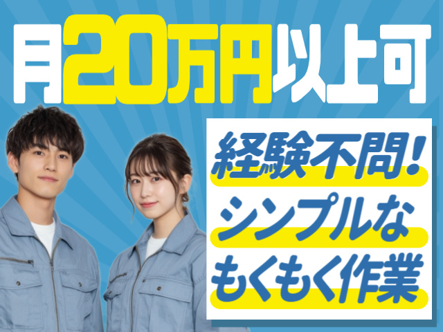 月20万円以上可/経験不問/シンプルなもくもく作業