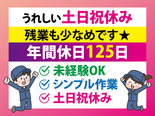 加工スタッフ／土日祝休み／年間休日125日以上／シンプル作業