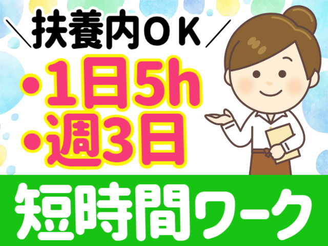 扶養内OK。1日５H。週3日。短時間ワーク