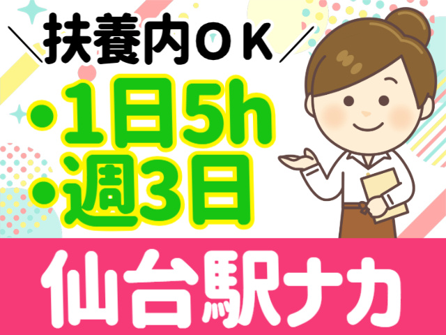 扶養内OK。1日５H。週3日。仙台駅ナカ
