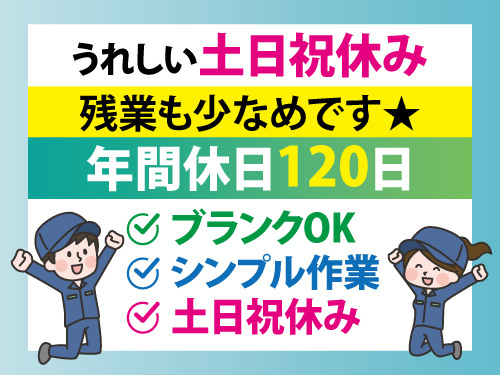 小物部品の生産オペレーター／ブランクOK／土日祝休み／残業少なめ