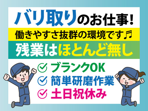 加工・検査スタッフ／バリ取り／研磨作業／簡単作業／工場／土日祝休み