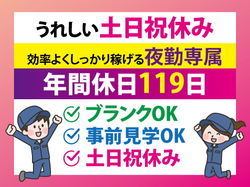 製造スタッフ／年間休日119日／土日祝休み／工場見学OK／未経験OK