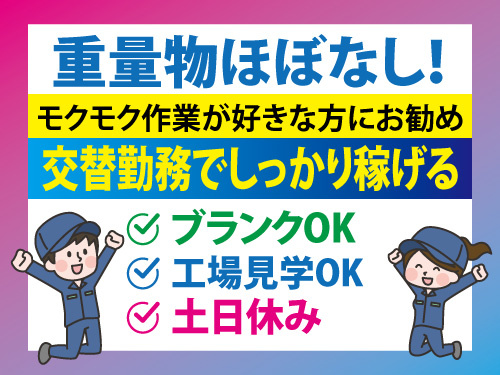 加工スタッフ／未経験OK／長期休暇あり／土日祝休み／工場見学OK