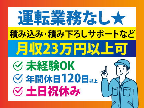 ドライバー助手／土日祝休み／研修あり／年間休日120日以上