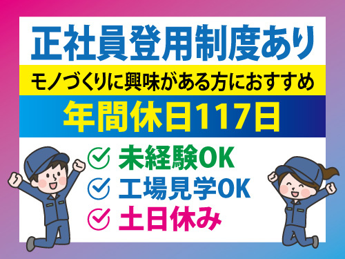機械操作スタッフ／土日休み／年間休日117日／未経験OK／交替勤務