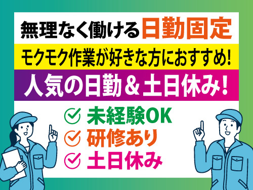 組立・検査スタッフ／土日休み／未経験OK／日勤のみ／モクモク作業