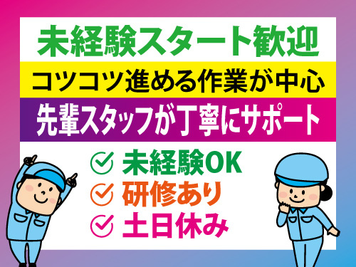 ハーネスの加工・組立・ピッキングスタッフ／土日休み／未経験OK