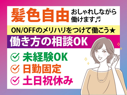 工場内での一般事務スタッフ／日勤専属／土日祝休み／未経験OK／髪色自由