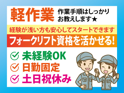 製造工場での軽作業スタッフ／日勤のみ／土日祝休み／未経験歓迎