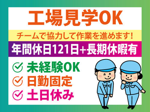 塗料の製造スタッフ／未経験OK／工場見学OK／土日休み／長期休暇あり