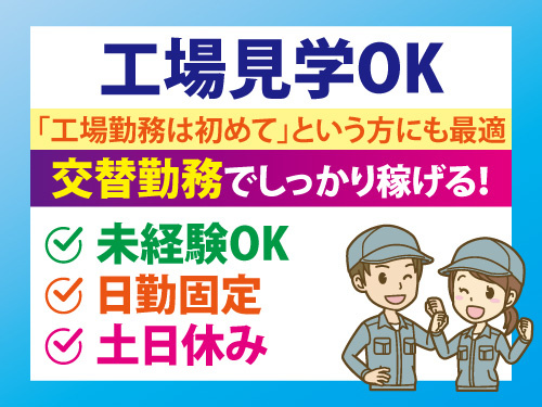 製造スタッフ／未経験OK／工場見学OK／土日休み／長期休暇あり
