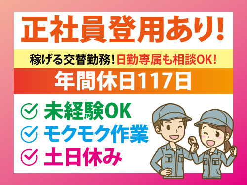 製品の組立・検査／土日休み／年間休日117日／未経験OK／正社員登用有