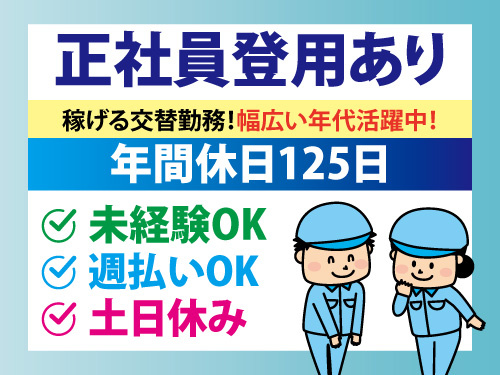 梱包作業スタッフ／未経験OK／3交替制／職場見学OK／週払いOK