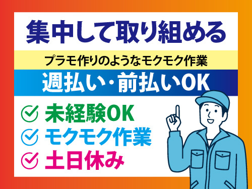 レジの加工・組立／土日休み／未経験OK／モクモク作業／週払い前払いOK