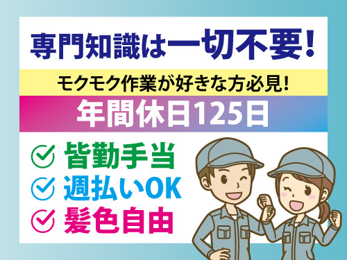 軽作業／未経験OK／職場見学OK／週払い可／年間休日125日／皆勤手当