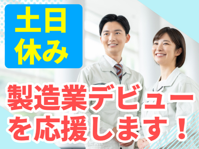 土日休み。製造業デビューを応援します！