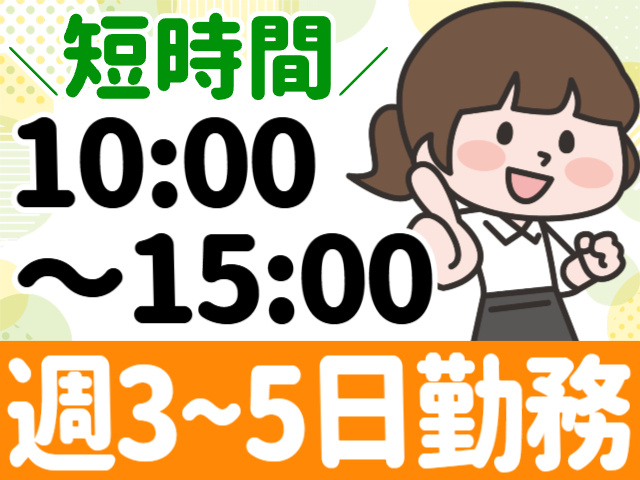 短時間／10：00～15：00／週3～5日勤務