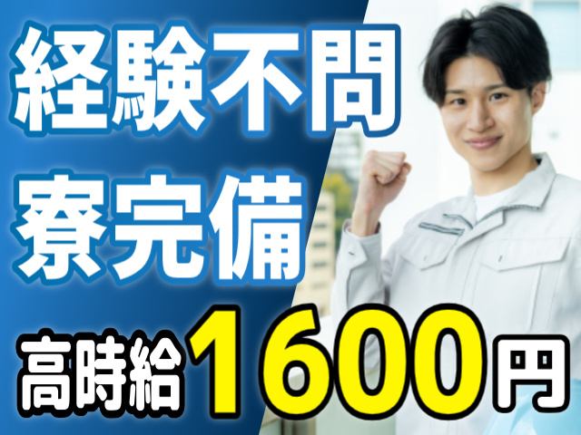 経験不問/寮完備/高時給1600円