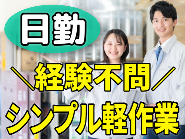 日勤/経験不問/シンプル軽作業