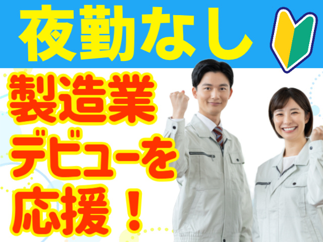 夜勤なし。製造業デビューを応援！
