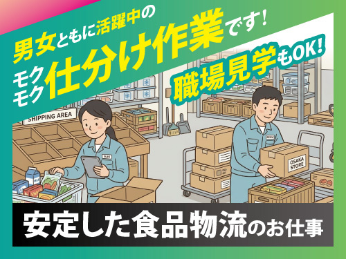 食品の仕分け作業／シンプル作業／職場見学OK／前払い週払い制度あり