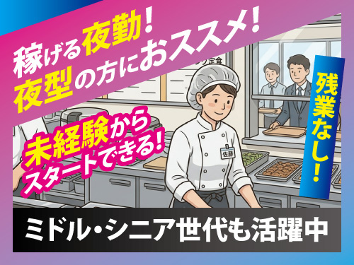調理補助／社員食堂／パートタイム／短時間／夜勤／高時給