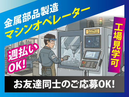 金属機械部品の製造・加工作業／土日祝休み／未経験OK／簡単シンプル作業