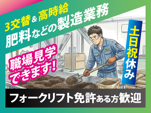肥料などの製造／工場ワーク／3交替／週休2日制／高時給