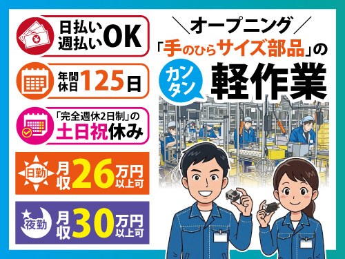 軽作業／未経験OK／土日祝休み／日勤・夜勤選べる／高収入／オープニング