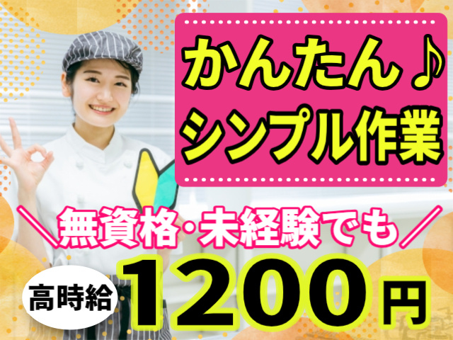 かんたんなシンプル作業/無資格･未経験でも時給1200円