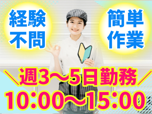 経験不問/簡単作業/週3～5日勤務/10：00～15：00