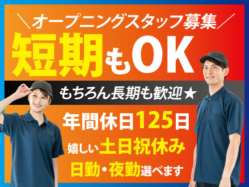 組立作業／未経験OK／土日祝休み／日勤・夜勤選べる／オープニング