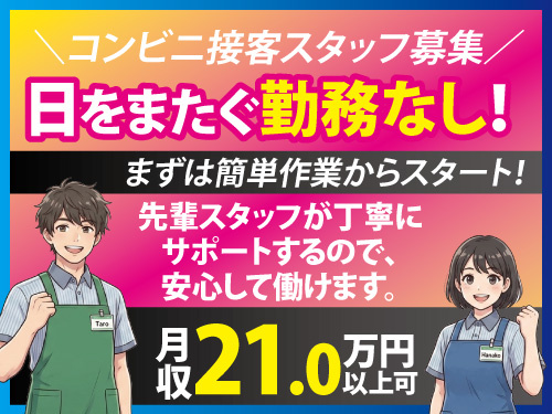 接客スタッフ／時給1200円／日をまたぐ勤務無し／月収21万円以上可能