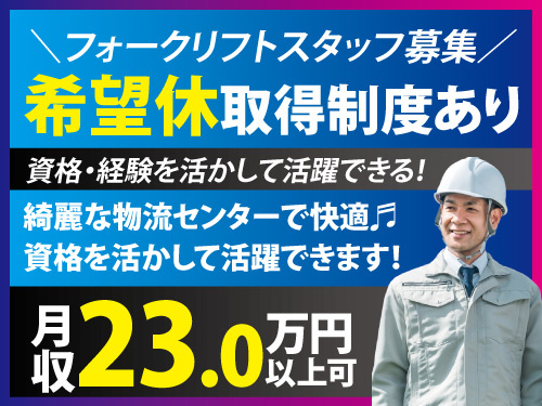 フォークリフト作業スタッフ／日勤／資格経験を活かせる／高時給1300円