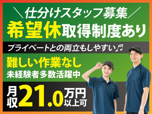 仕分けスタッフ／未経験者OK／希望休取得制度有／モクモク作業