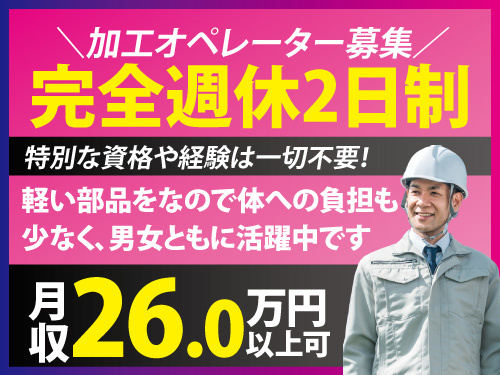 加工オペレーター／未経験OK／完全週休2日制／長期休暇あり／日勤専属