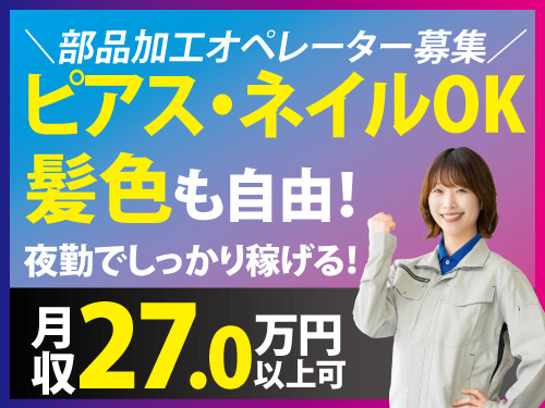加工スタッフ／未経験OK／長期休暇あり／入社祝い金あり／夜勤専属