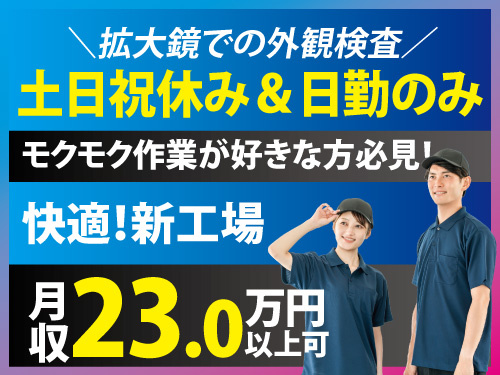 拡大鏡での外観検査／未経験OK／土日祝休み／長期休暇あり／新設工場