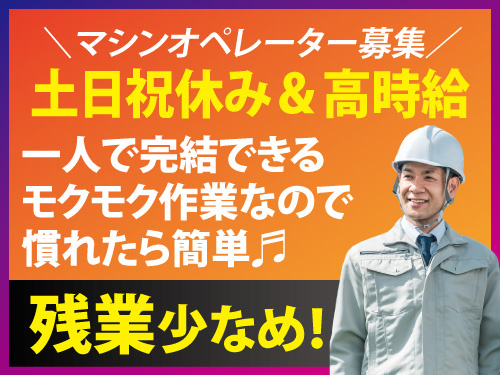 マシンオペレーター／土日休み／高時給1300円／月収24万円以上可