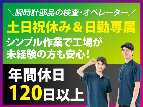 腕時計部品の検査・オペレーター／土日祝休み／年間休日120日以上