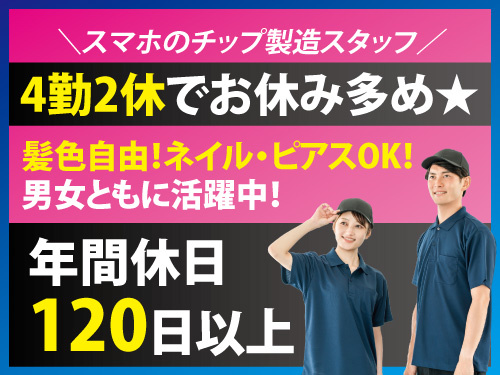 スマホのチップ製造/簡単/休日多め/年間休日120日以上