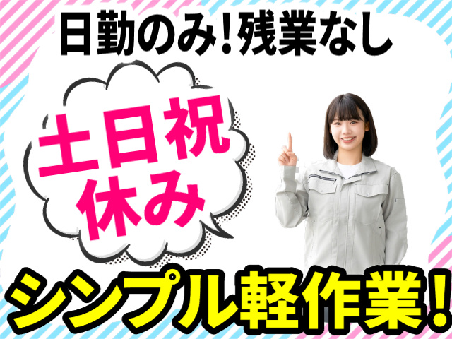日勤のみ残業なし　土日祝休み　シンプル作業